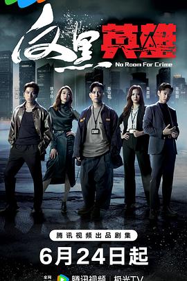 临禁时刻海报剧照